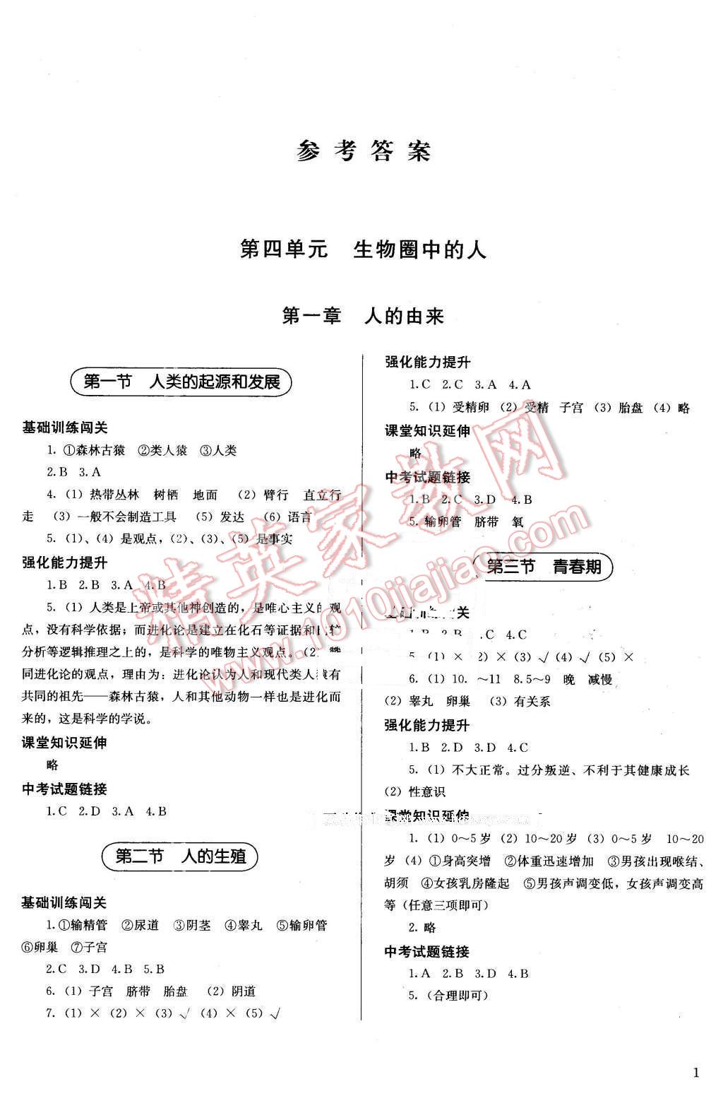 2016年人教金学典同步解析与测评七年级生物学下册人教版 第1页