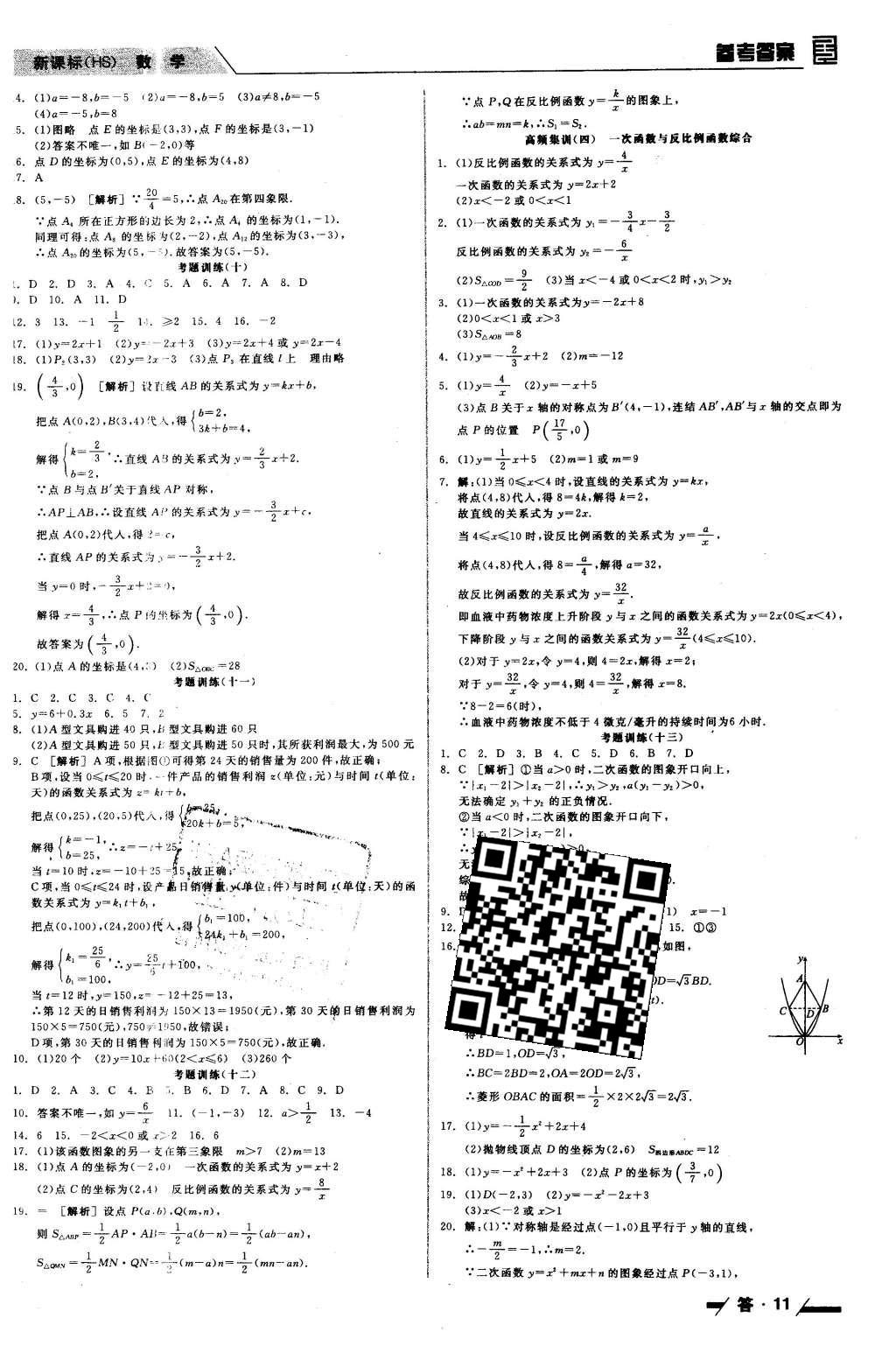 2016年全品中考復習方案聽課手冊數(shù)學華師大版 參考答案第35頁