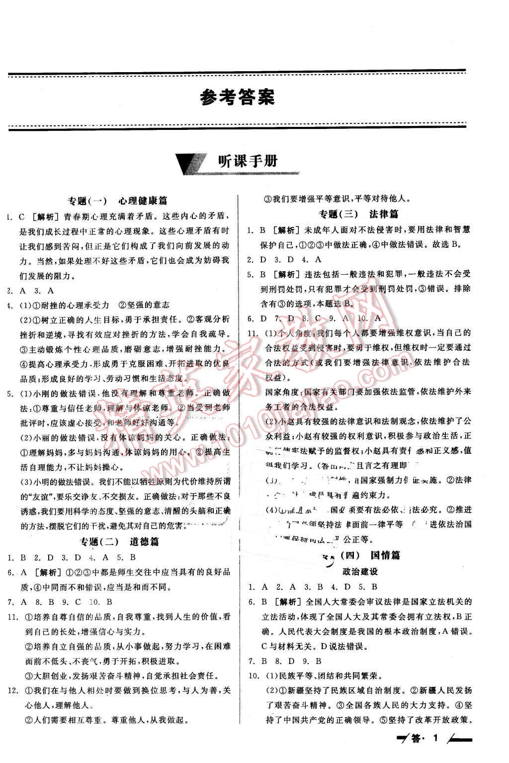 2016年全品中考復(fù)習(xí)方案聽課手冊思想品德人教版 第1頁