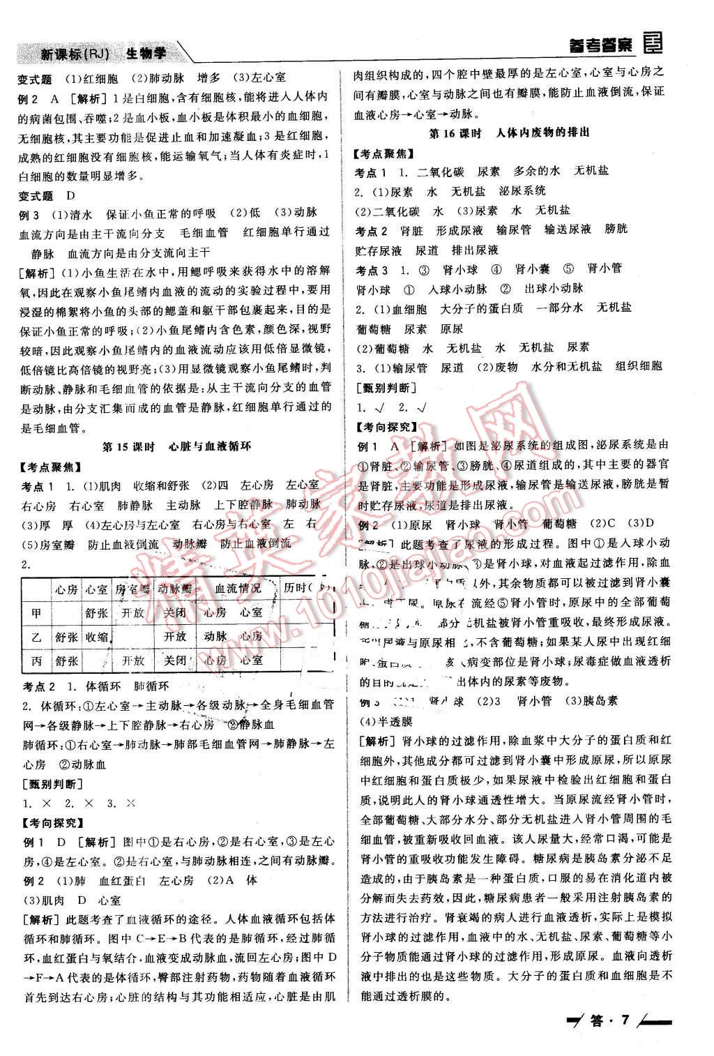 2016年全品中考復(fù)習(xí)方案聽(tīng)課手冊(cè)生物學(xué)人教版 第7頁(yè)