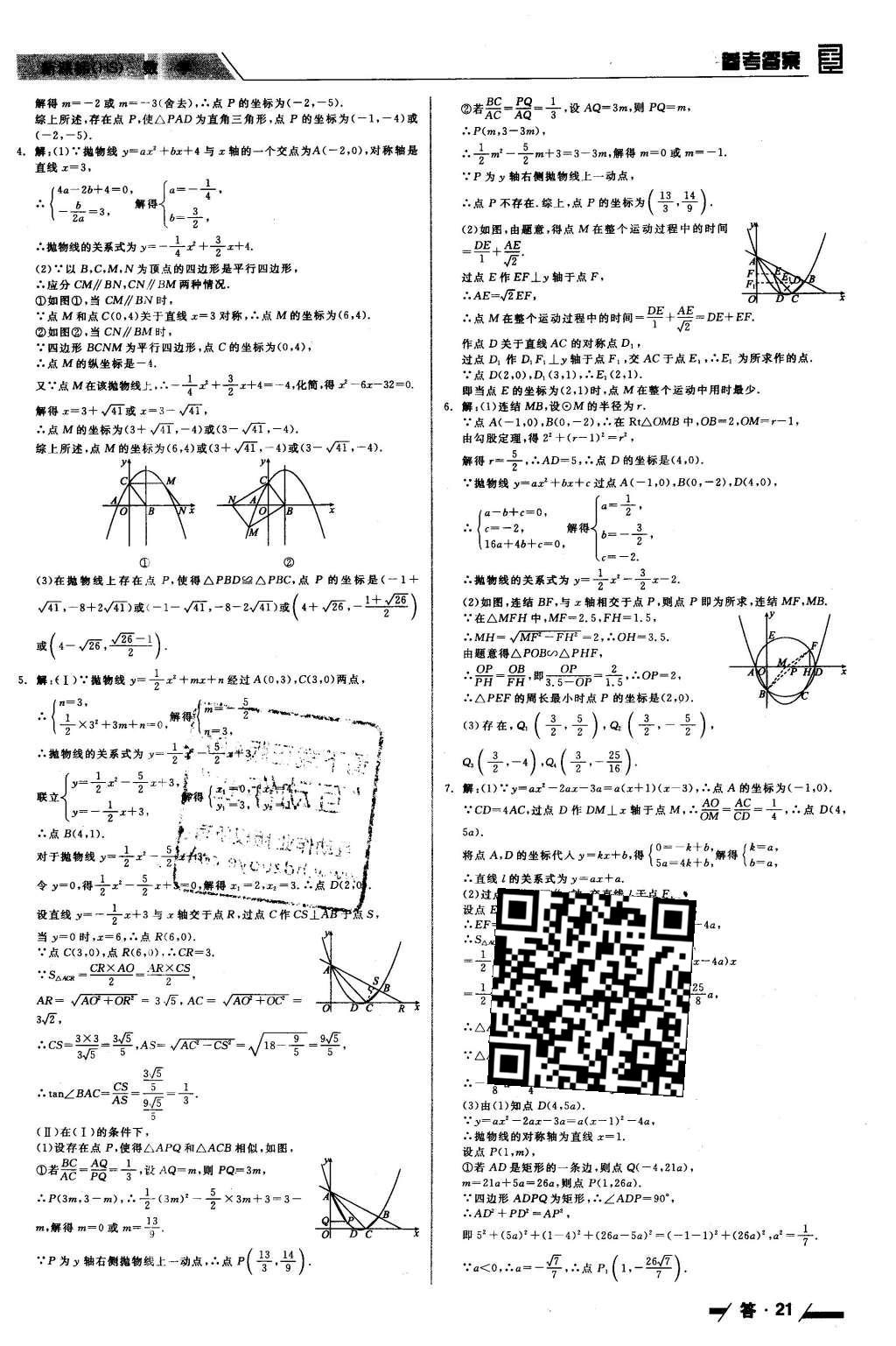 2016年全品中考復(fù)習(xí)方案聽課手冊(cè)數(shù)學(xué)華師大版 參考答案第45頁