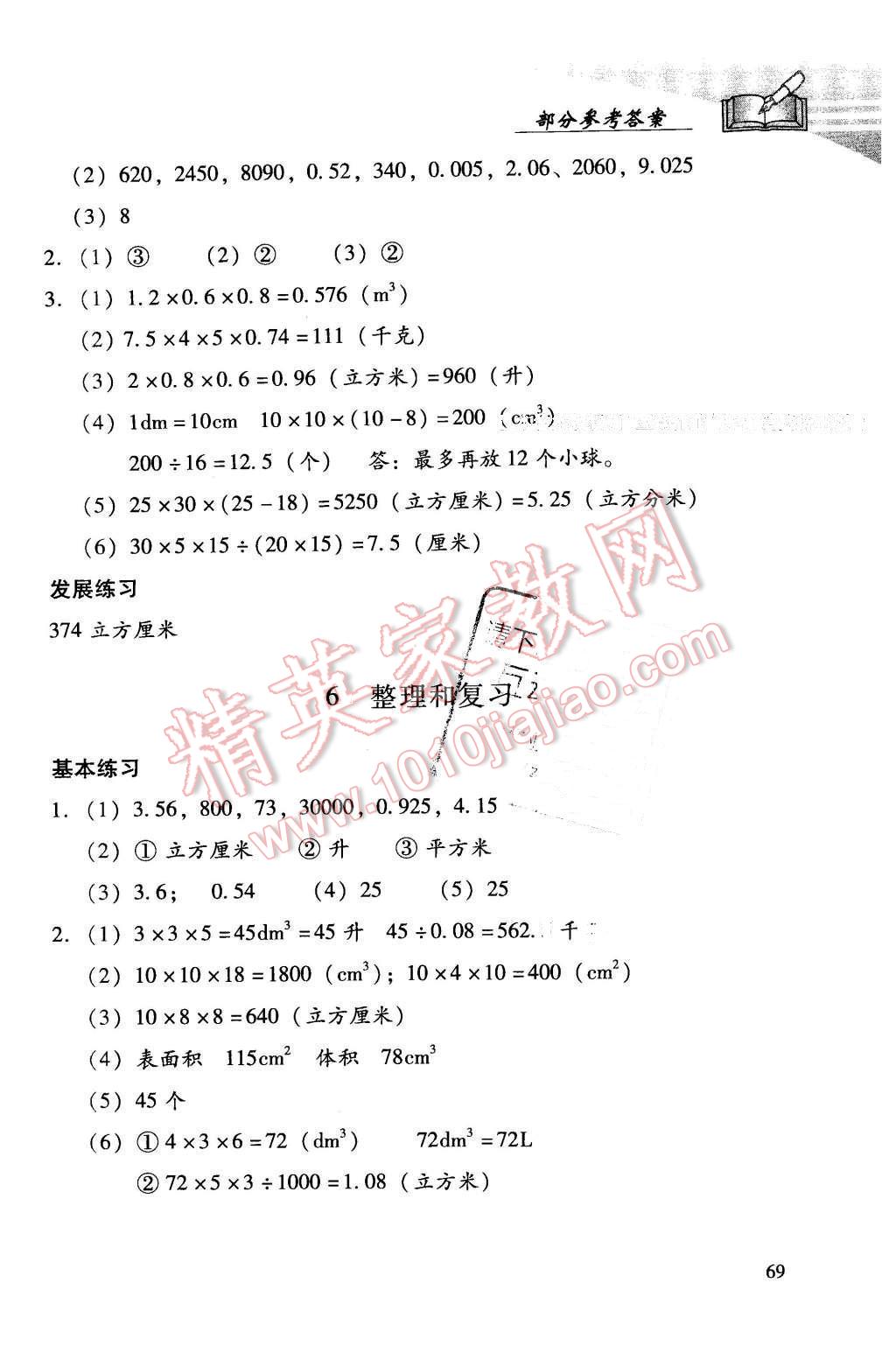 2016年學(xué)習(xí)探究診斷小學(xué)數(shù)學(xué)五年級下冊人教版 第6頁