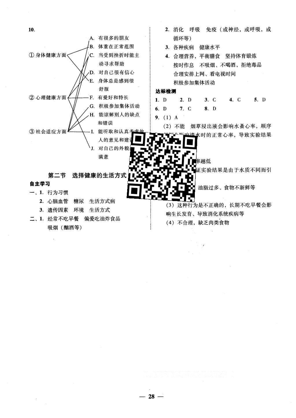 2016年南粤学典学考精练八年级生物学下册人教版 参考答案第10页