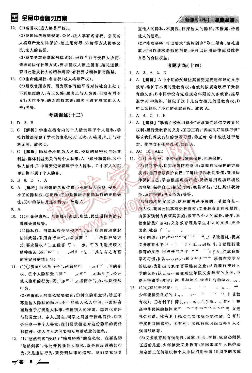 2016年全品中考復(fù)習(xí)方案聽(tīng)課手冊(cè)思想品德人教版 第8頁(yè)