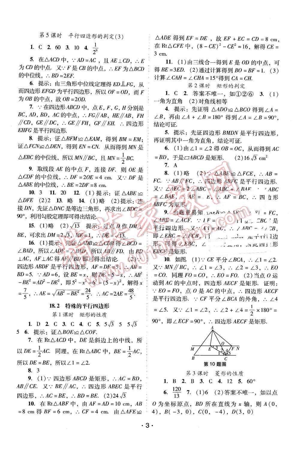 2016年自主與互動學(xué)習(xí)新課程學(xué)習(xí)輔導(dǎo)八年級數(shù)學(xué)下冊人教版 第3頁