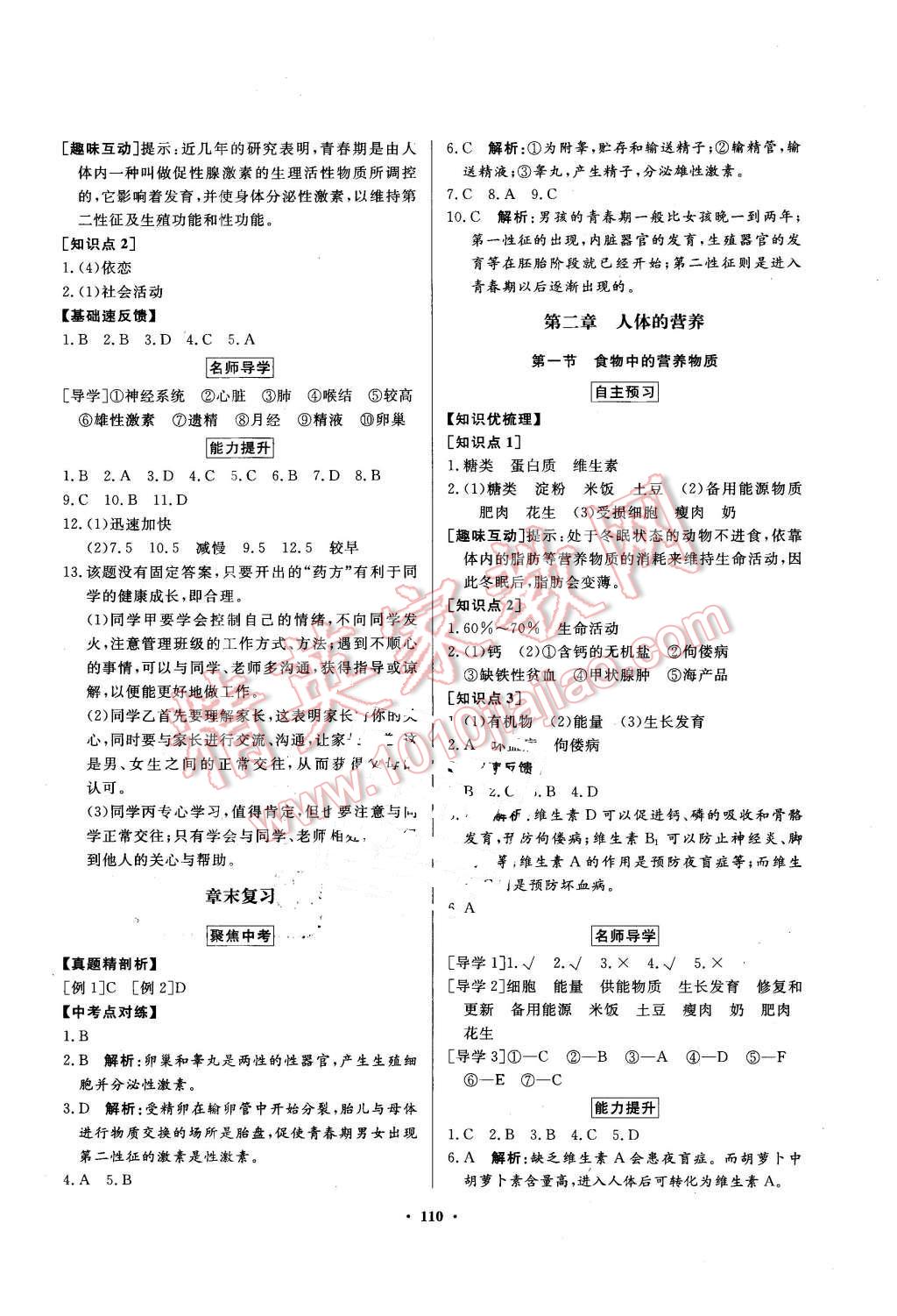 2016年同步导学与优化训练七年级生物学下册人教版 第2页