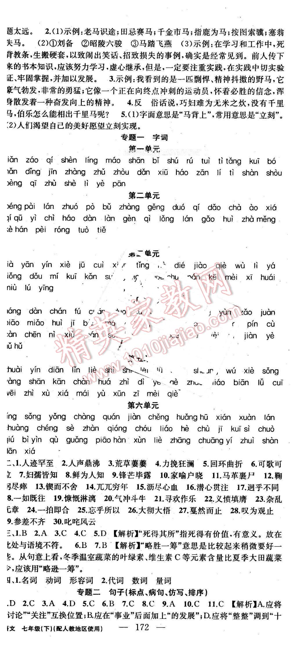 2016年黃岡100分闖關(guān)七年級語文下冊人教版 第18頁