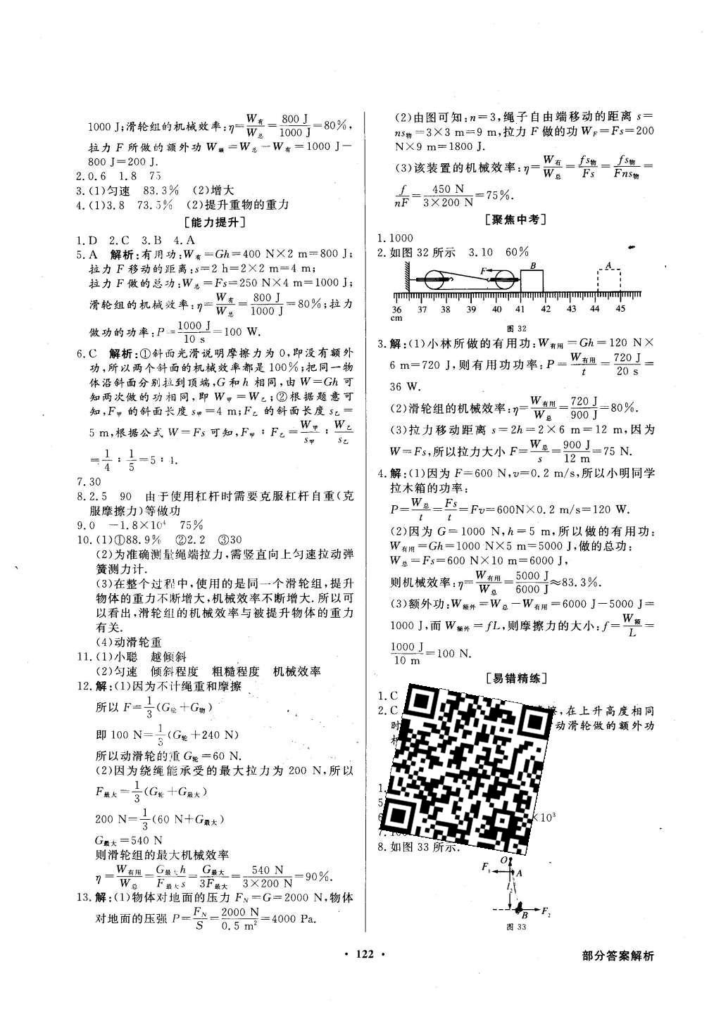 2016年同步導(dǎo)學(xué)與優(yōu)化訓(xùn)練八年級物理下冊人教版 第30頁