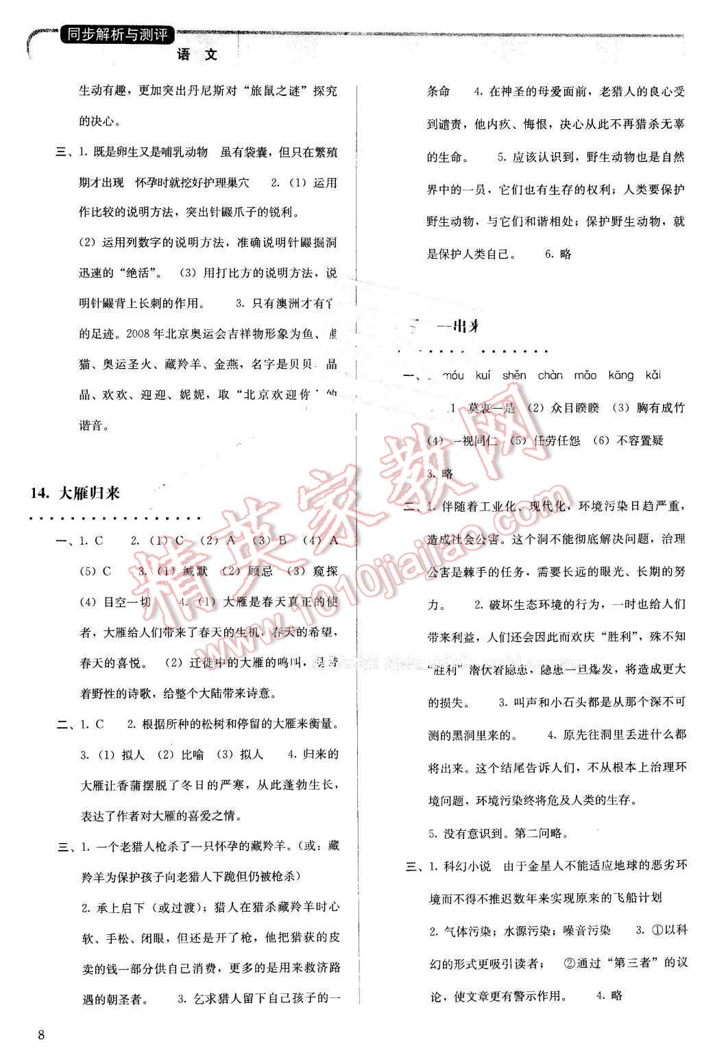 2016年人教金学典同步解析与测评八年级语文下册人教版 第8页