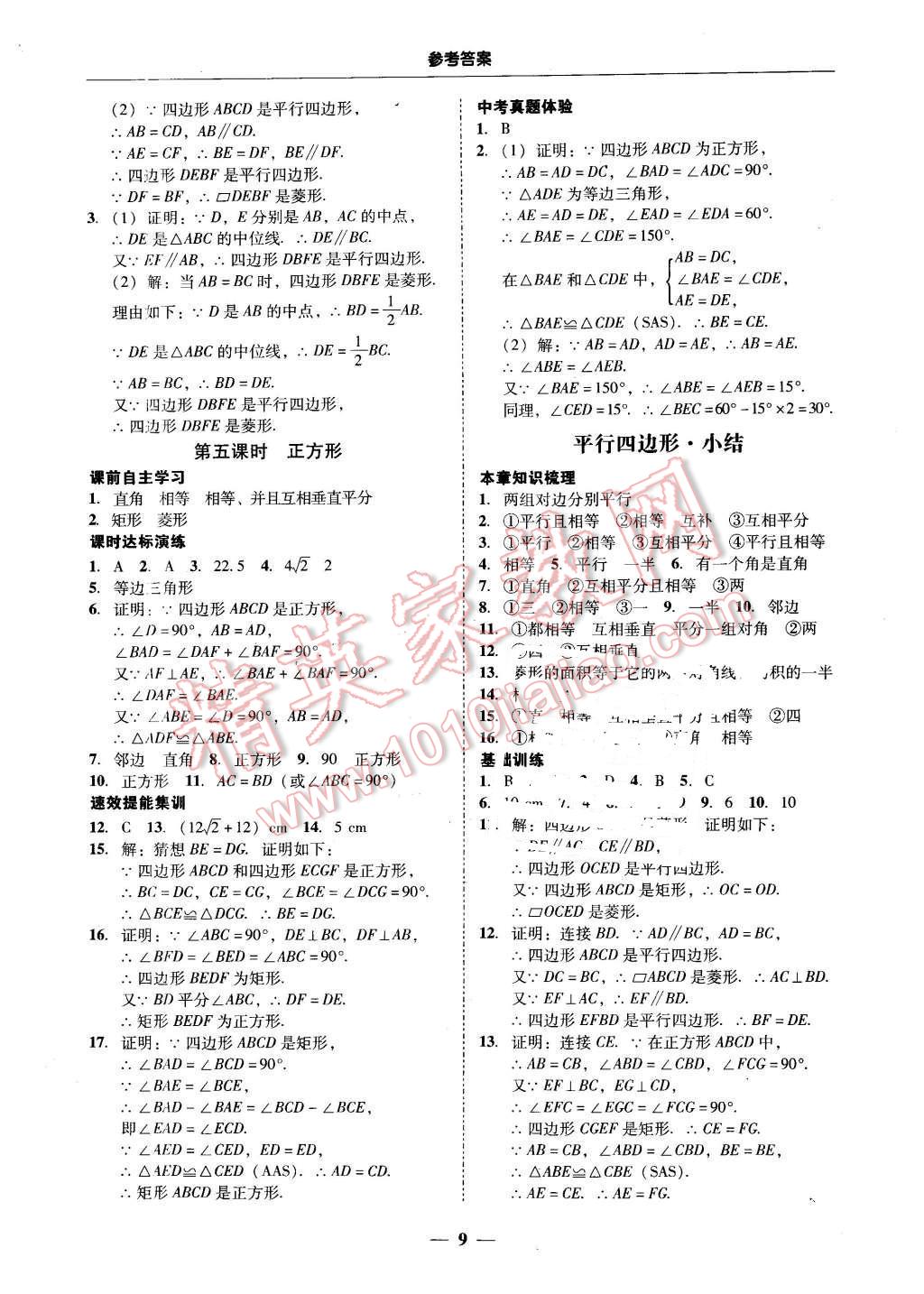 2016年南粵學(xué)典學(xué)考精練八年級數(shù)學(xué)下冊人教版 第9頁