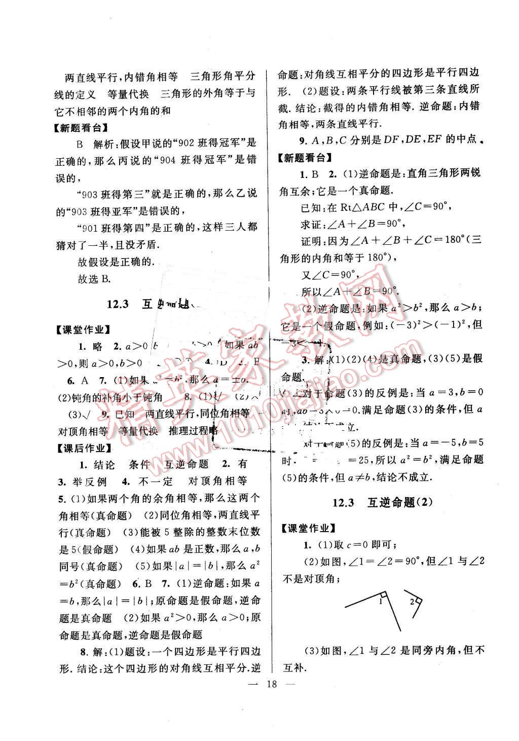 2016年啟東黃岡作業(yè)本七年級(jí)數(shù)學(xué)下冊(cè)蘇科版 第18頁(yè)