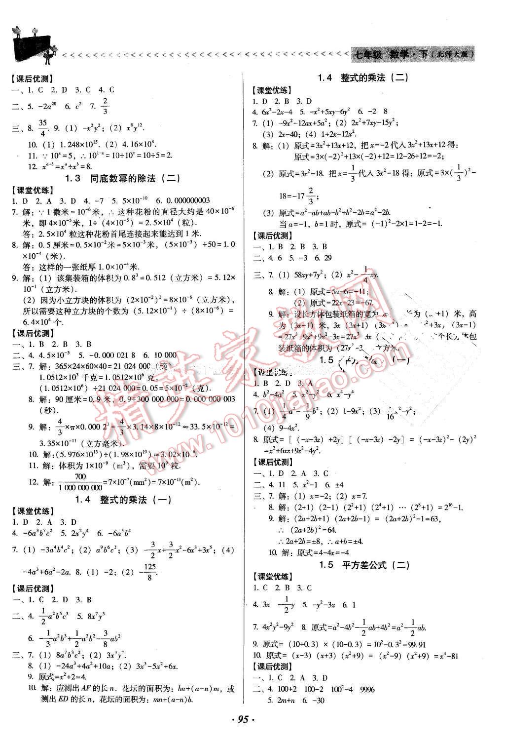 2016年全优点练课计划七年级数学下册北师大版 第2页