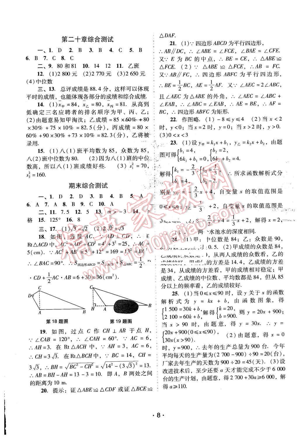 2016年自主與互動學(xué)習(xí)新課程學(xué)習(xí)輔導(dǎo)八年級數(shù)學(xué)下冊人教版 第8頁