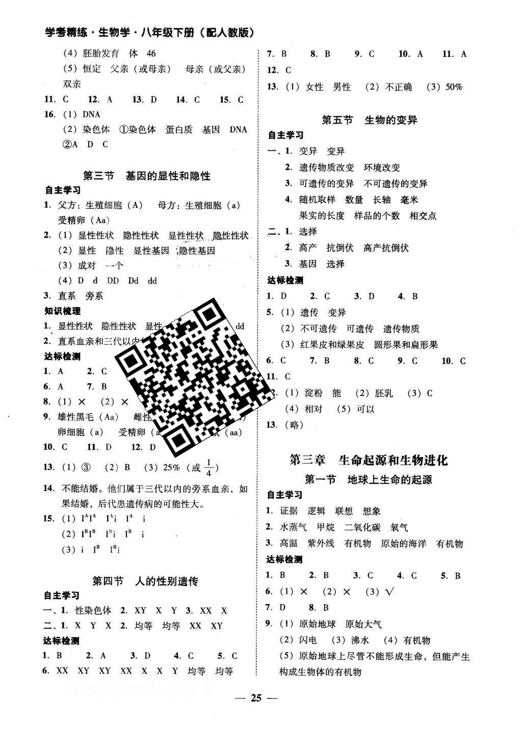 2016年南粤学典学考精练八年级生物学下册人教版 参考答案第7页