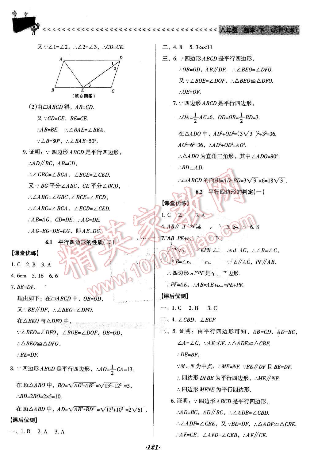 2016年全優(yōu)點(diǎn)練課計(jì)劃八年級(jí)數(shù)學(xué)下冊北師大版 第21頁