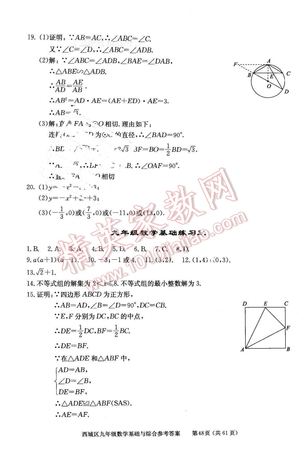 2016年學(xué)習(xí)探究診斷基礎(chǔ)與綜合九年級數(shù)學(xué)全一冊人教版 第48頁