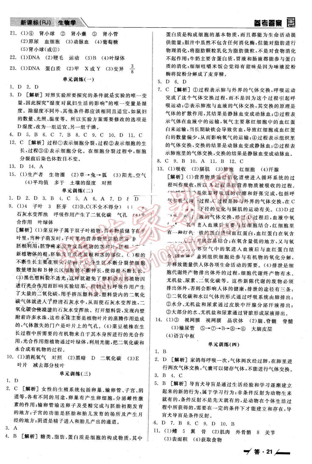 2016年全品中考復(fù)習(xí)方案聽(tīng)課手冊(cè)生物學(xué)人教版 第21頁(yè)