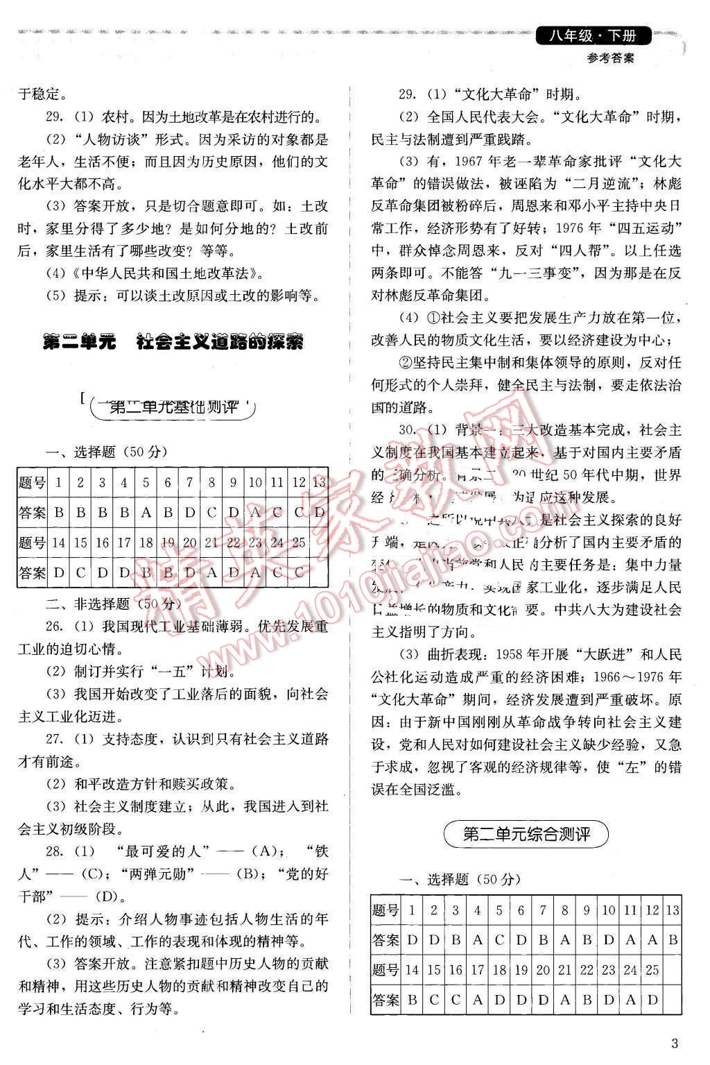 2016年人教金學(xué)典同步解析與測評八年級中國歷史下冊人教版X 第3頁