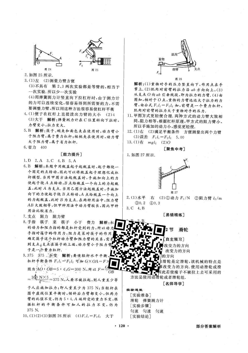 2016年同步導(dǎo)學(xué)與優(yōu)化訓(xùn)練八年級(jí)物理下冊(cè)人教版 第28頁(yè)