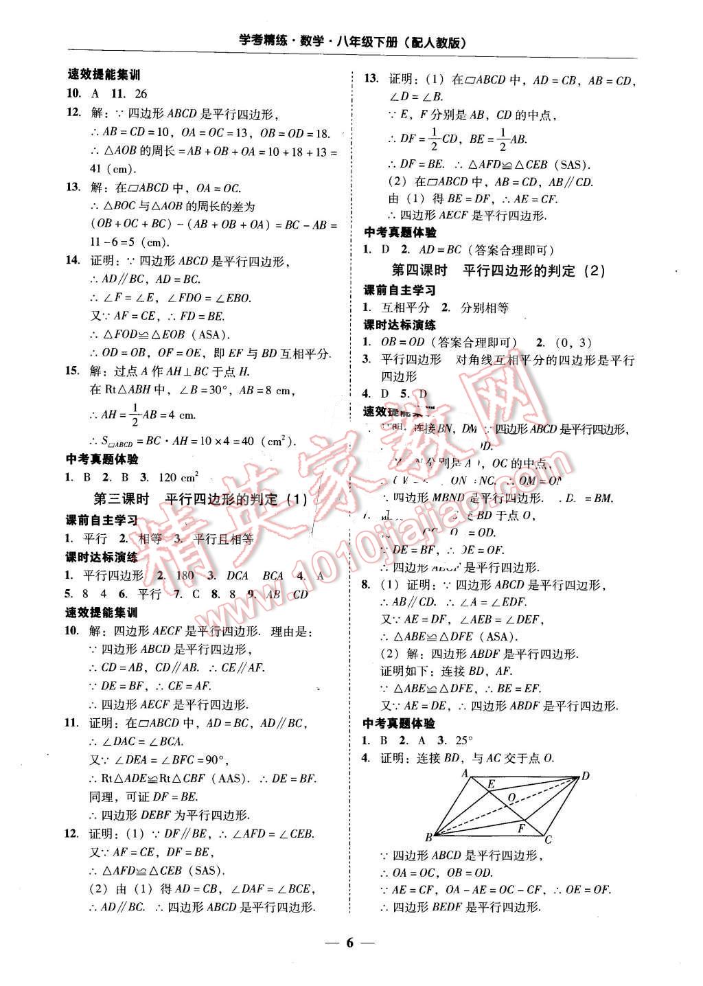 2016年南粤学典学考精练八年级数学下册人教版 第8页