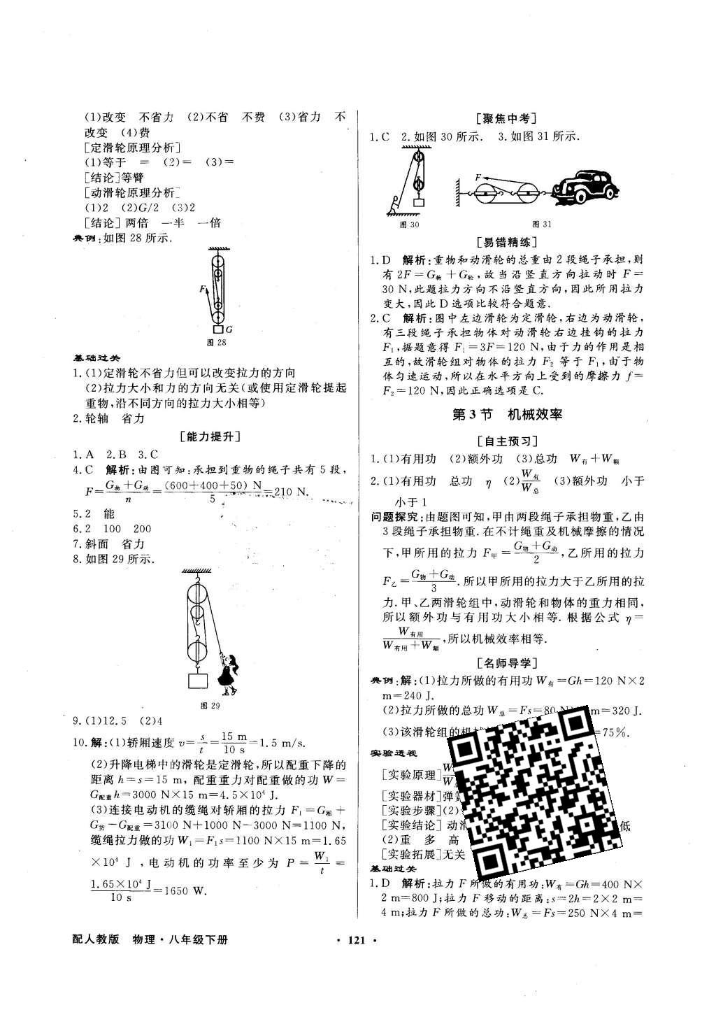 2016年同步導(dǎo)學(xué)與優(yōu)化訓(xùn)練八年級物理下冊人教版 第29頁