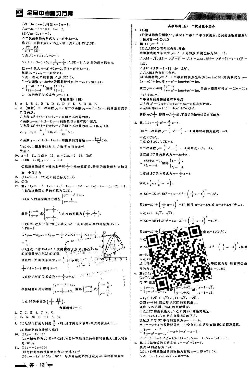 2016年全品中考復(fù)習(xí)方案聽課手冊數(shù)學(xué)華師大版 參考答案第36頁