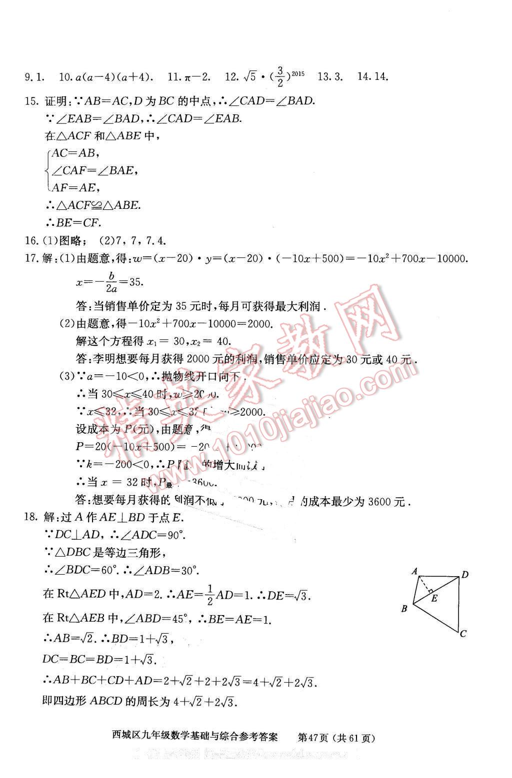 2016年學習探究診斷基礎與綜合九年級數(shù)學全一冊人教版 第47頁