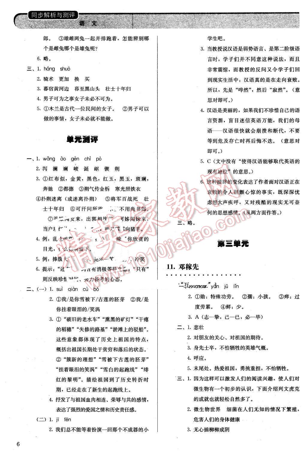 2016年人教金学典同步解析与测评七年级语文下册人教版 第6页