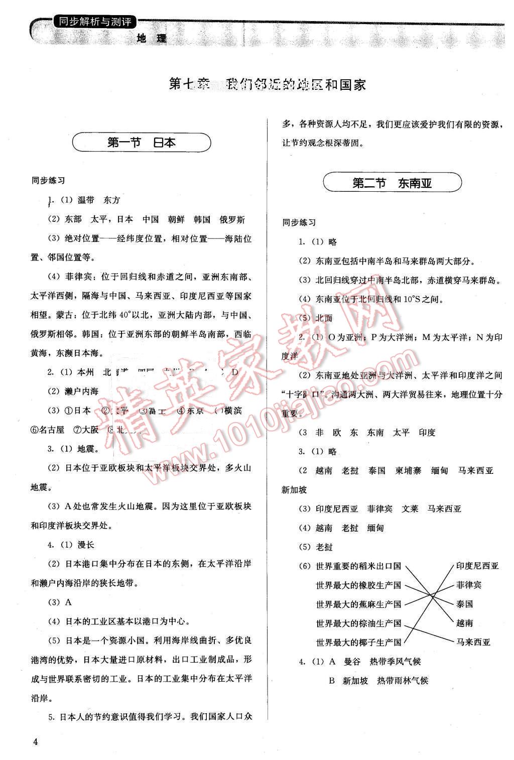 2016年人教金学典同步解析与测评七年级地理下册人教版 第4页