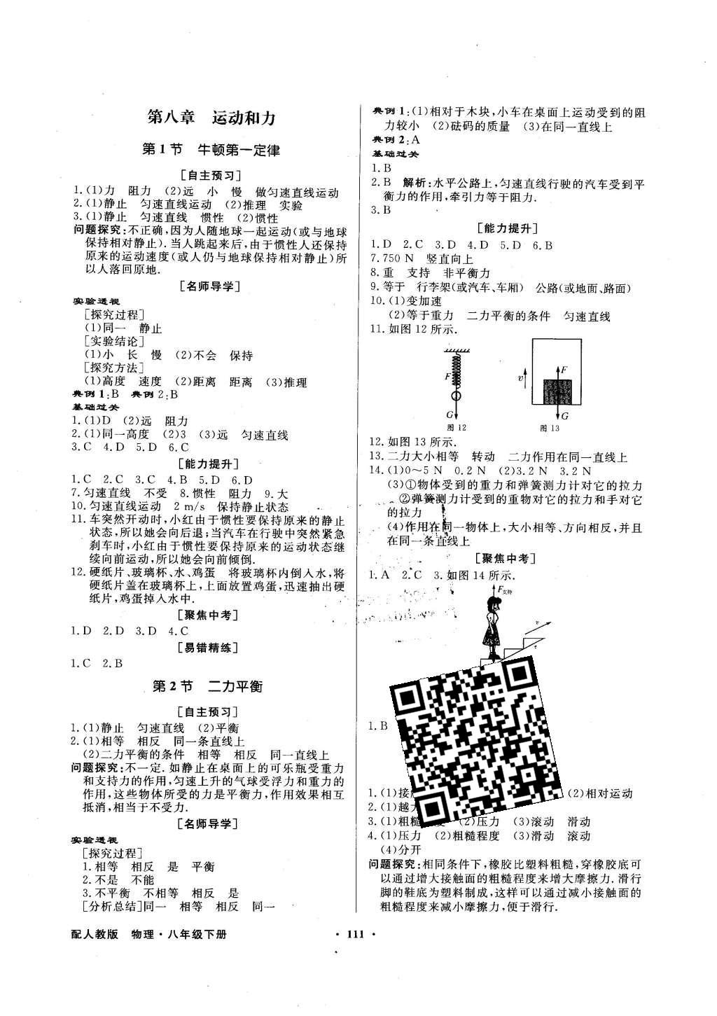 2016年同步導(dǎo)學(xué)與優(yōu)化訓(xùn)練八年級物理下冊人教版 第19頁