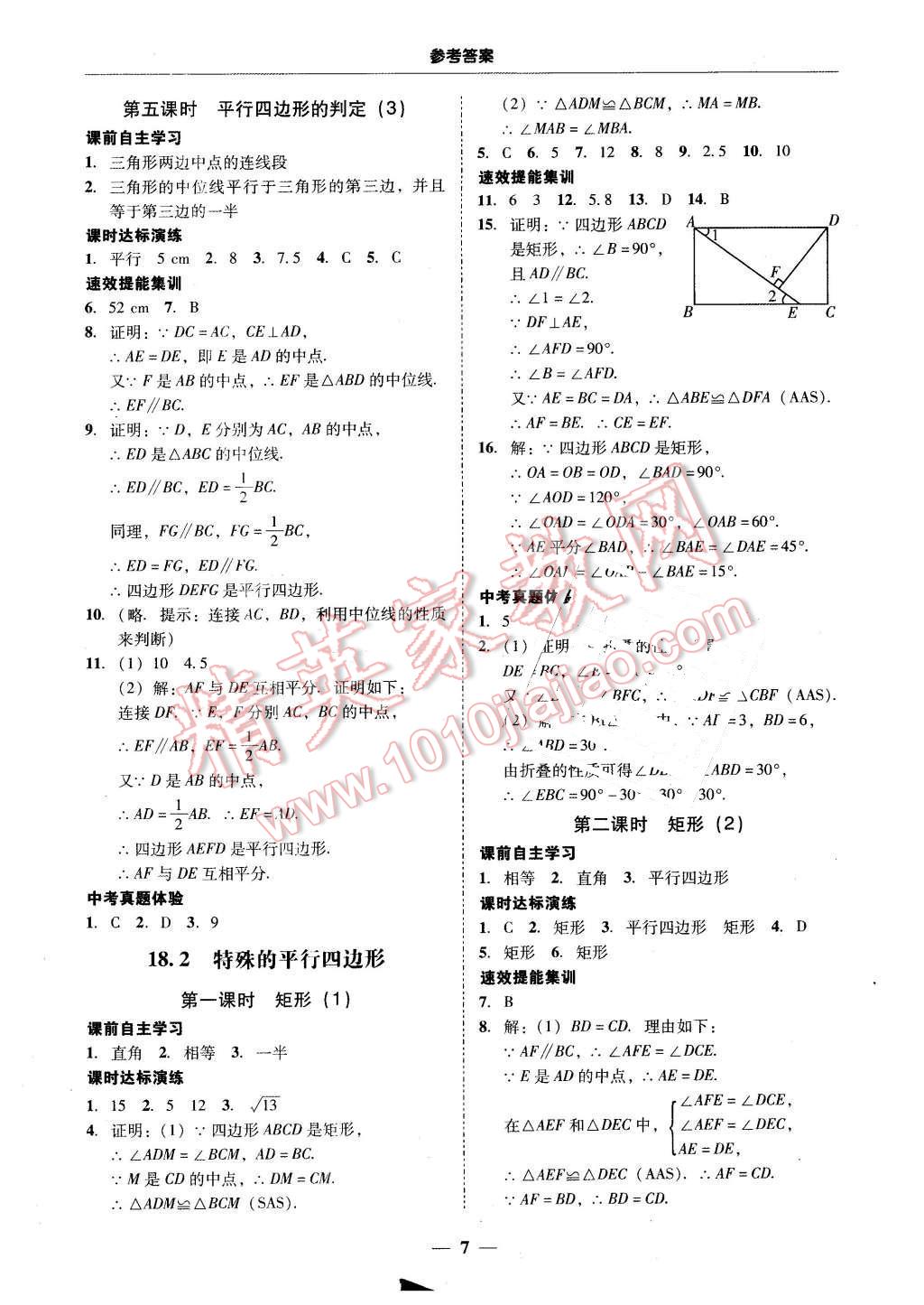 2016年南粤学典学考精练八年级数学下册人教版 第7页