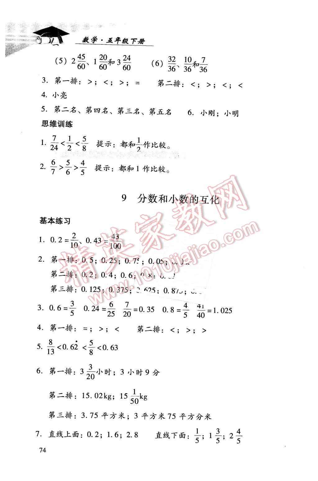 2016年學(xué)習(xí)探究診斷小學(xué)數(shù)學(xué)五年級下冊人教版 第11頁