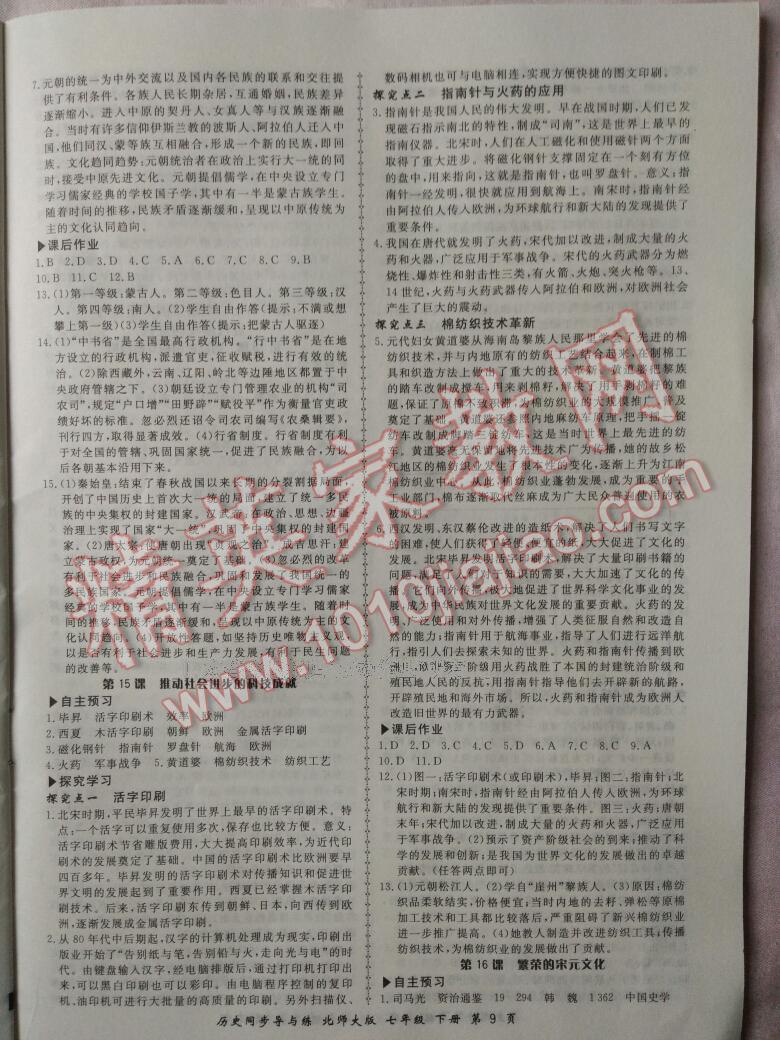 2015年新學(xué)案同步導(dǎo)與練七年級(jí)歷史下冊(cè)北師大版 第23頁(yè)