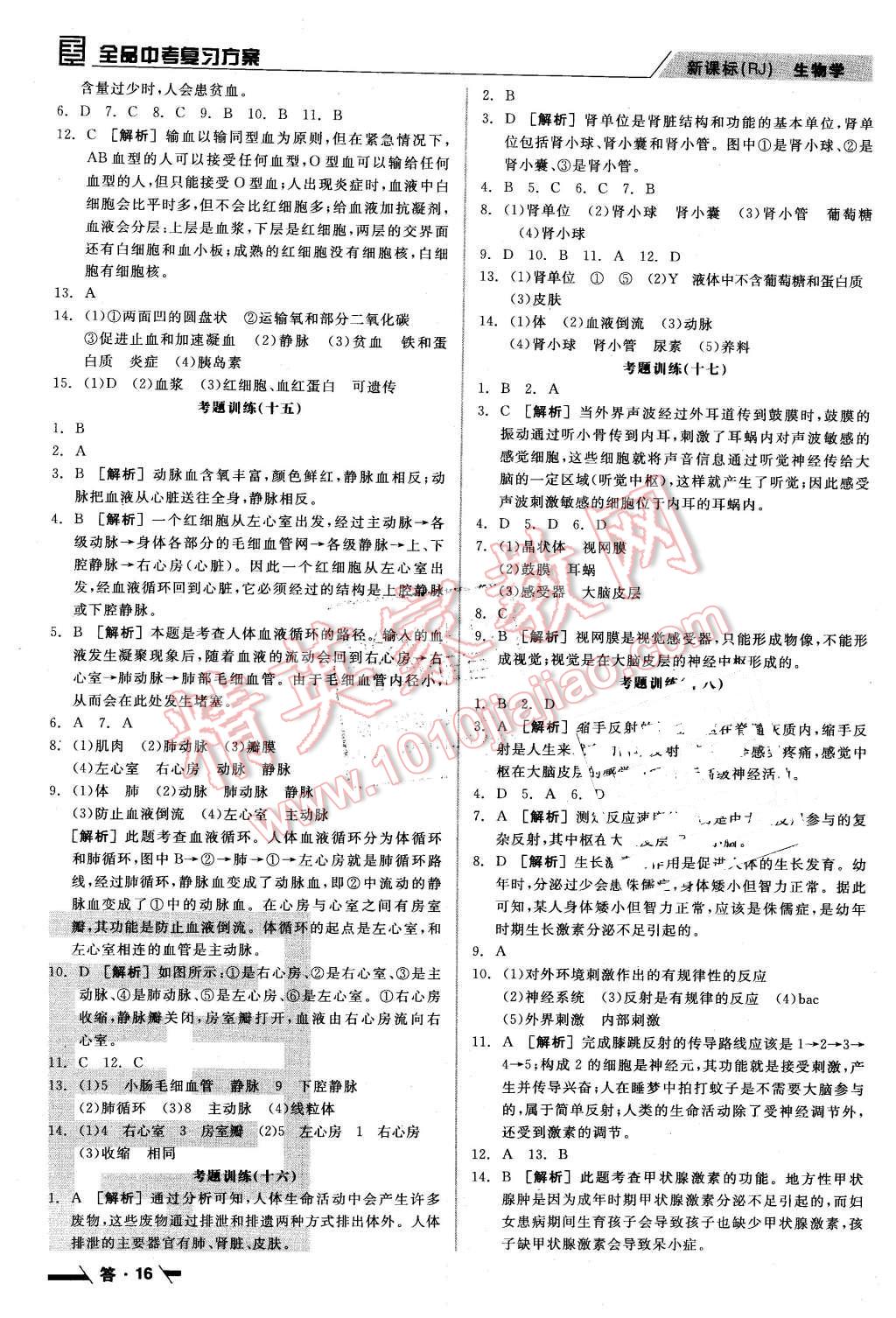 2016年全品中考復(fù)習(xí)方案聽(tīng)課手冊(cè)生物學(xué)人教版 第16頁(yè)