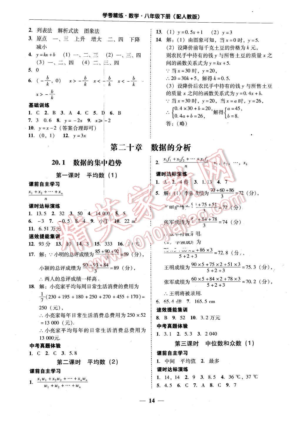 2016年南粤学典学考精练八年级数学下册人教版 第16页