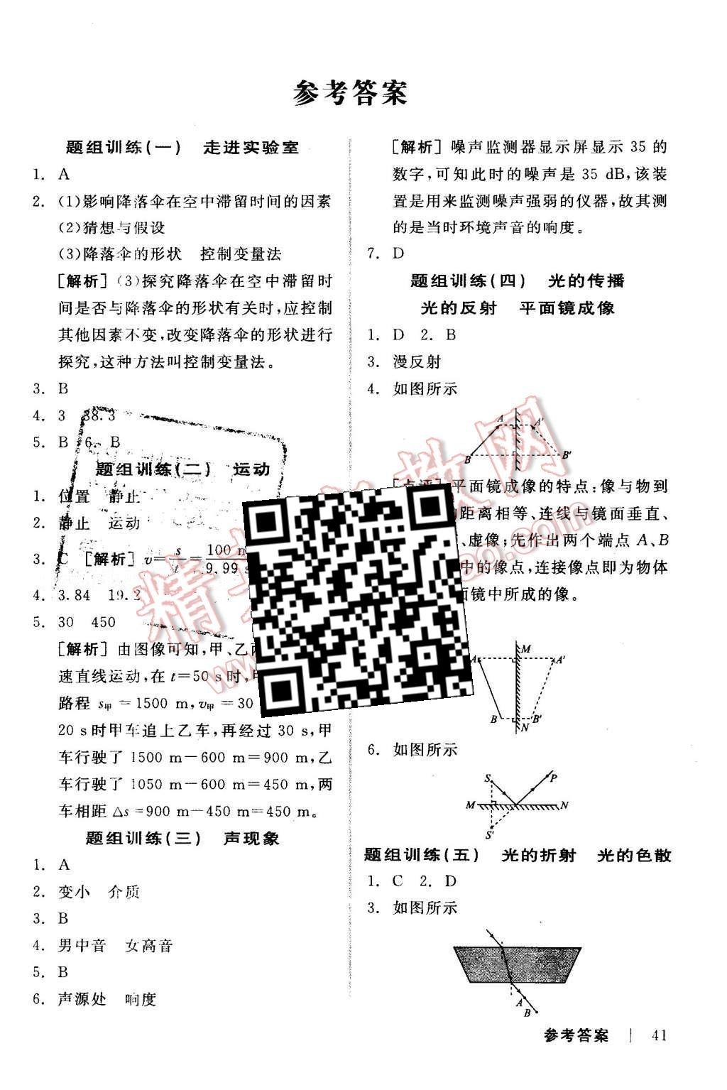 2016年全品中考复习方案听课手册物理教科版 当堂题组练答案第21页