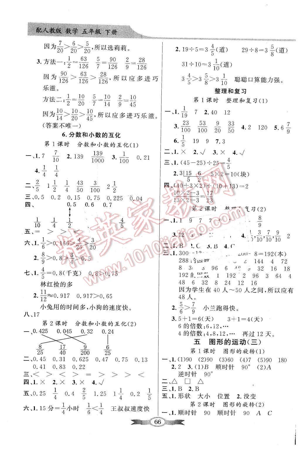 2016年同步導(dǎo)學(xué)與優(yōu)化訓(xùn)練五年級數(shù)學(xué)下冊人教版 第6頁