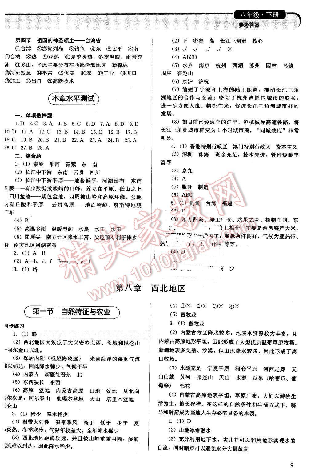 2016年人教金學(xué)典同步解析與測(cè)評(píng)八年級(jí)地理下冊(cè)人教版山西專用 第9頁