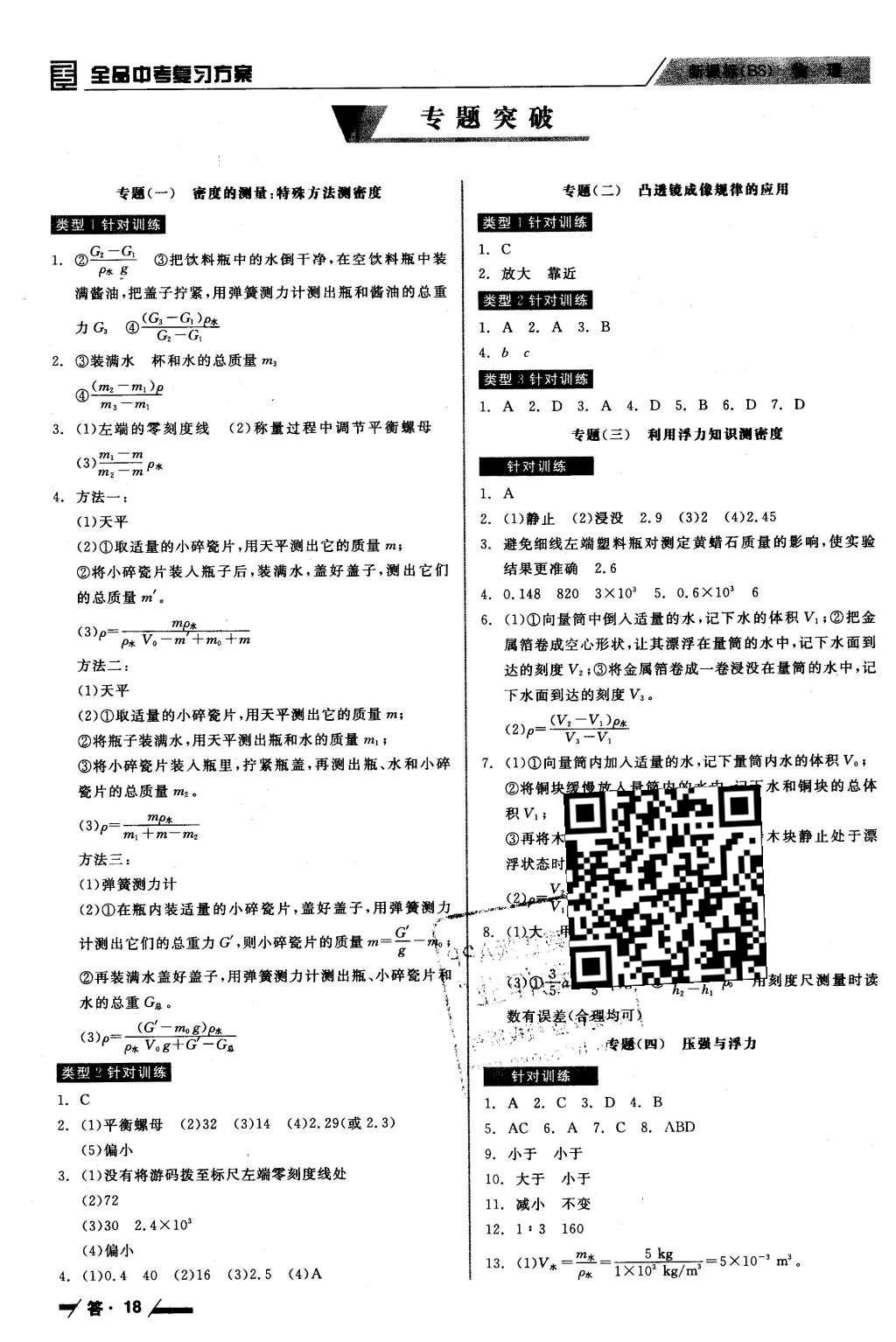 2016年全品中考復(fù)習(xí)方案聽課手冊物理北師大版 參考答案第44頁