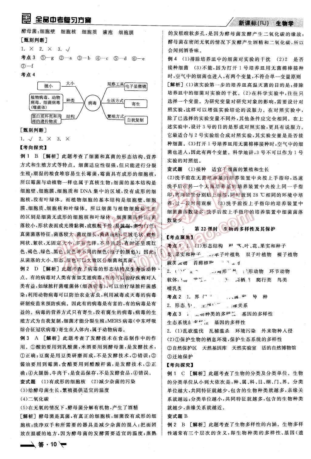 2016年全品中考復(fù)習(xí)方案聽(tīng)課手冊(cè)生物學(xué)人教版 第10頁(yè)