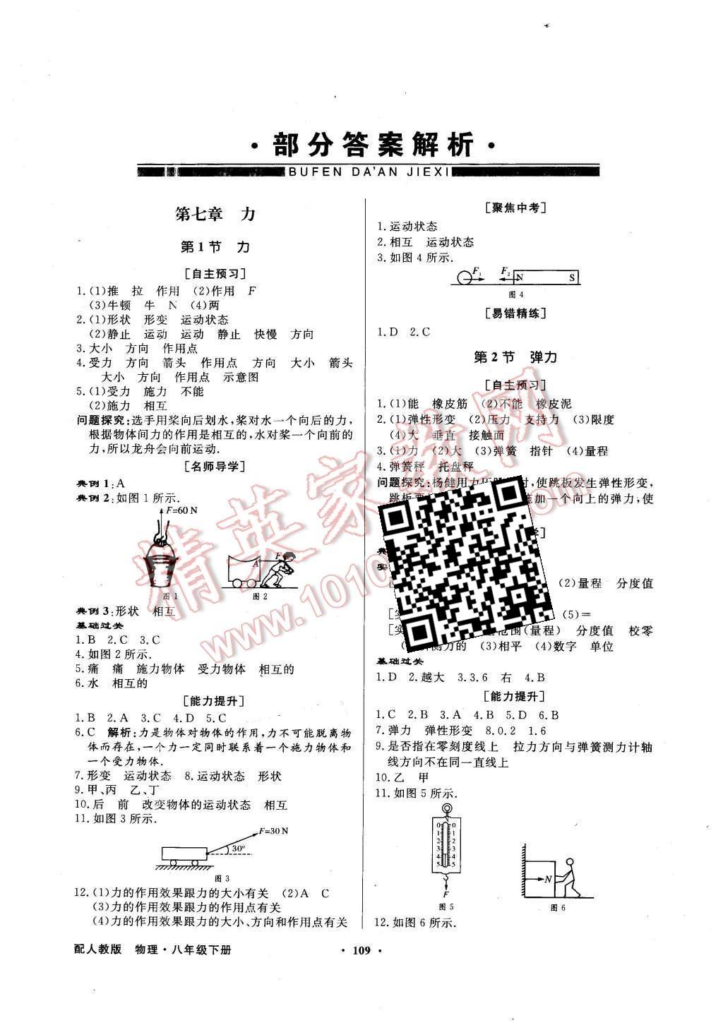 2016年同步導(dǎo)學(xué)與優(yōu)化訓(xùn)練八年級物理下冊人教版 第17頁