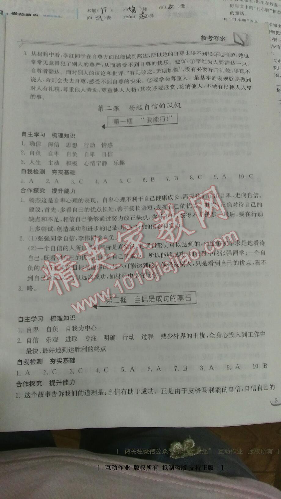 2016年长江作业本同步练习册七年级思想品德下册人教版 第21页