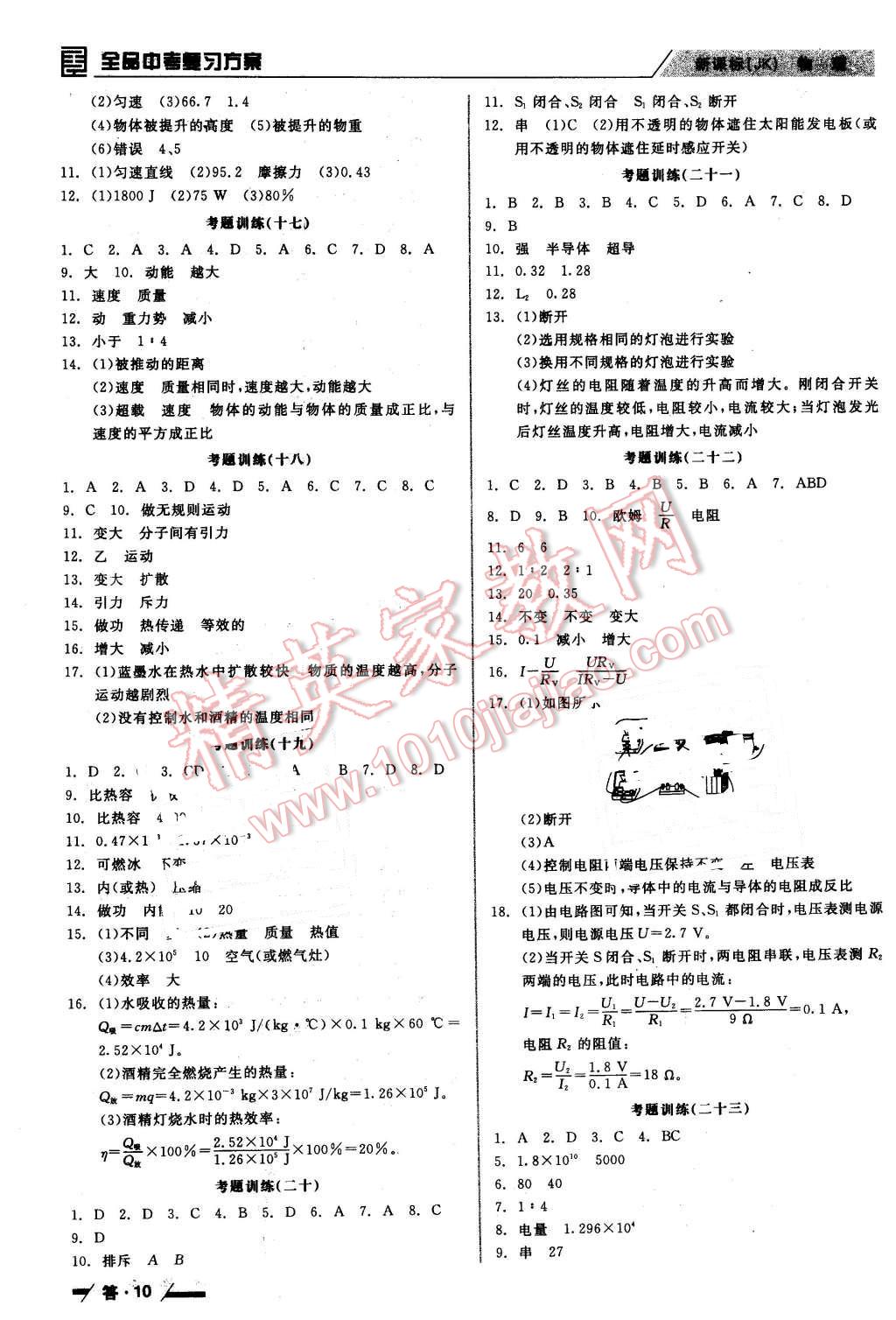 2016年全品中考復(fù)習(xí)方案聽課手冊(cè)物理教科版 第10頁