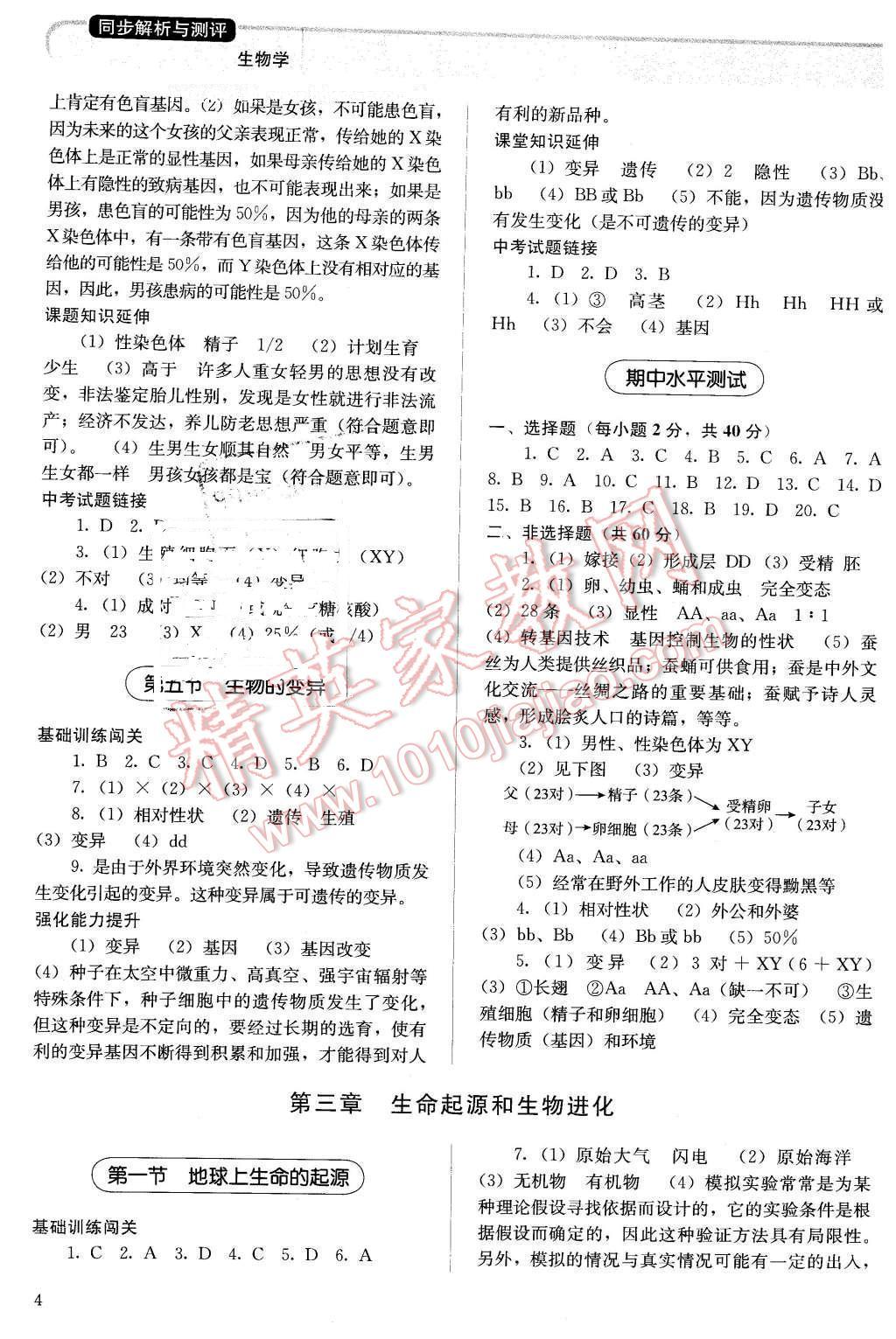 2016年人教金學(xué)典同步解析與測評八年級生物學(xué)下冊人教版X 第4頁