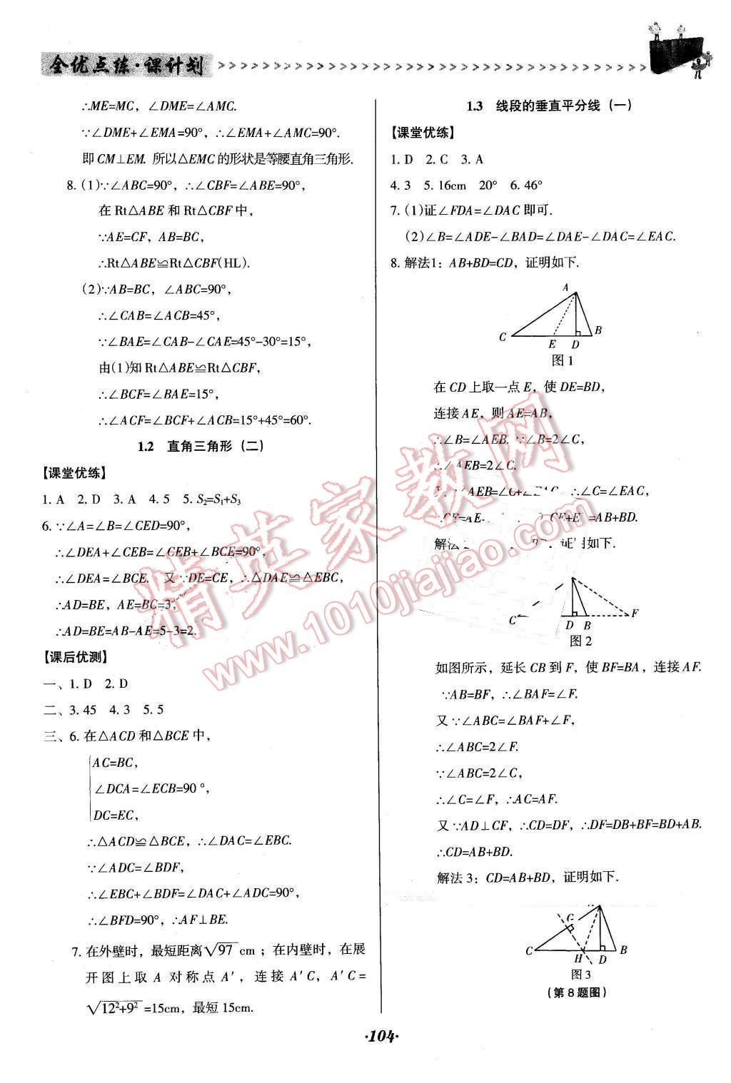 2016年全優(yōu)點(diǎn)練課計劃八年級數(shù)學(xué)下冊北師大版 第4頁