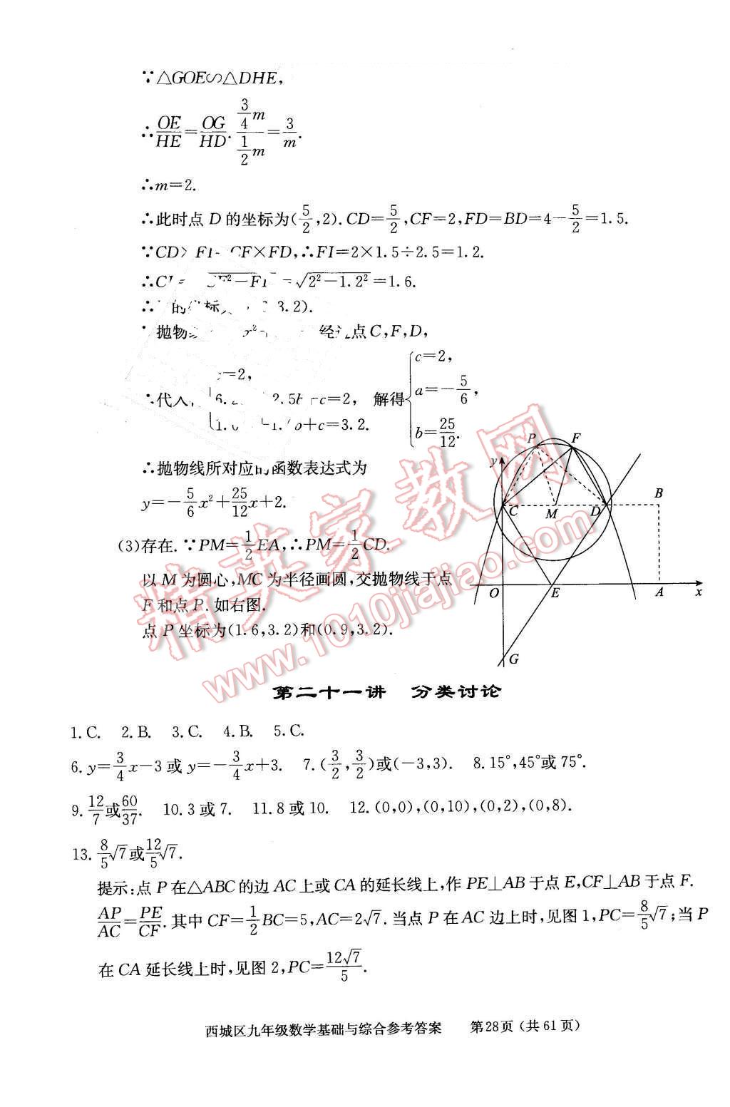 2016年學(xué)習(xí)探究診斷基礎(chǔ)與綜合九年級數(shù)學(xué)全一冊人教版 第28頁