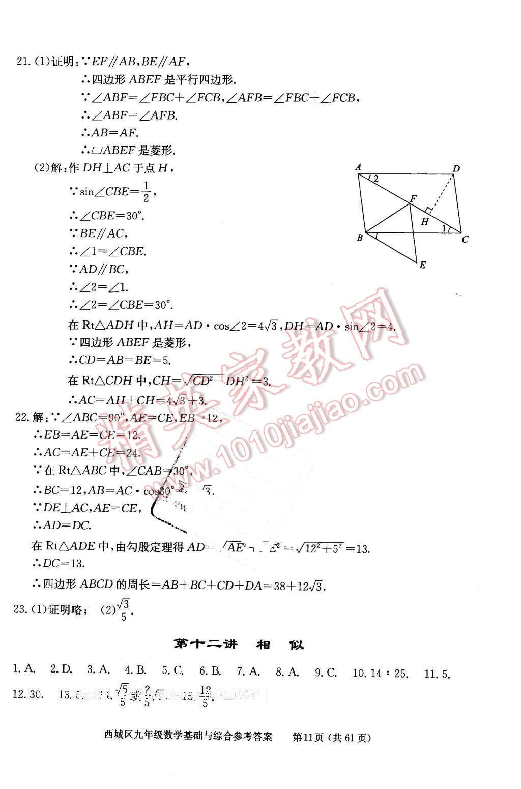 2016年學(xué)習(xí)探究診斷基礎(chǔ)與綜合九年級(jí)數(shù)學(xué)全一冊(cè)人教版 第11頁