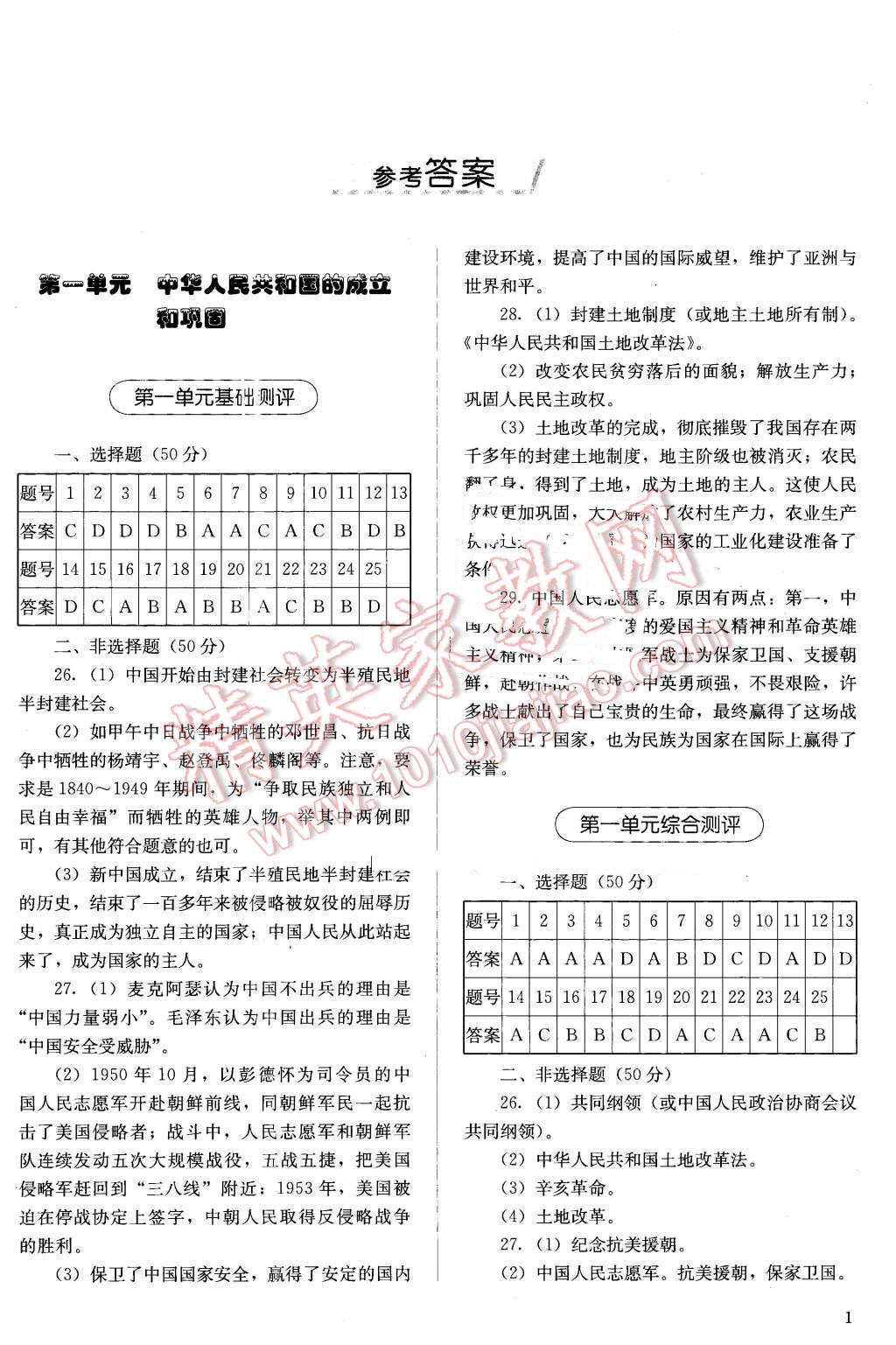 2016年人教金學典同步解析與測評八年級中國歷史下冊人教版X 第1頁