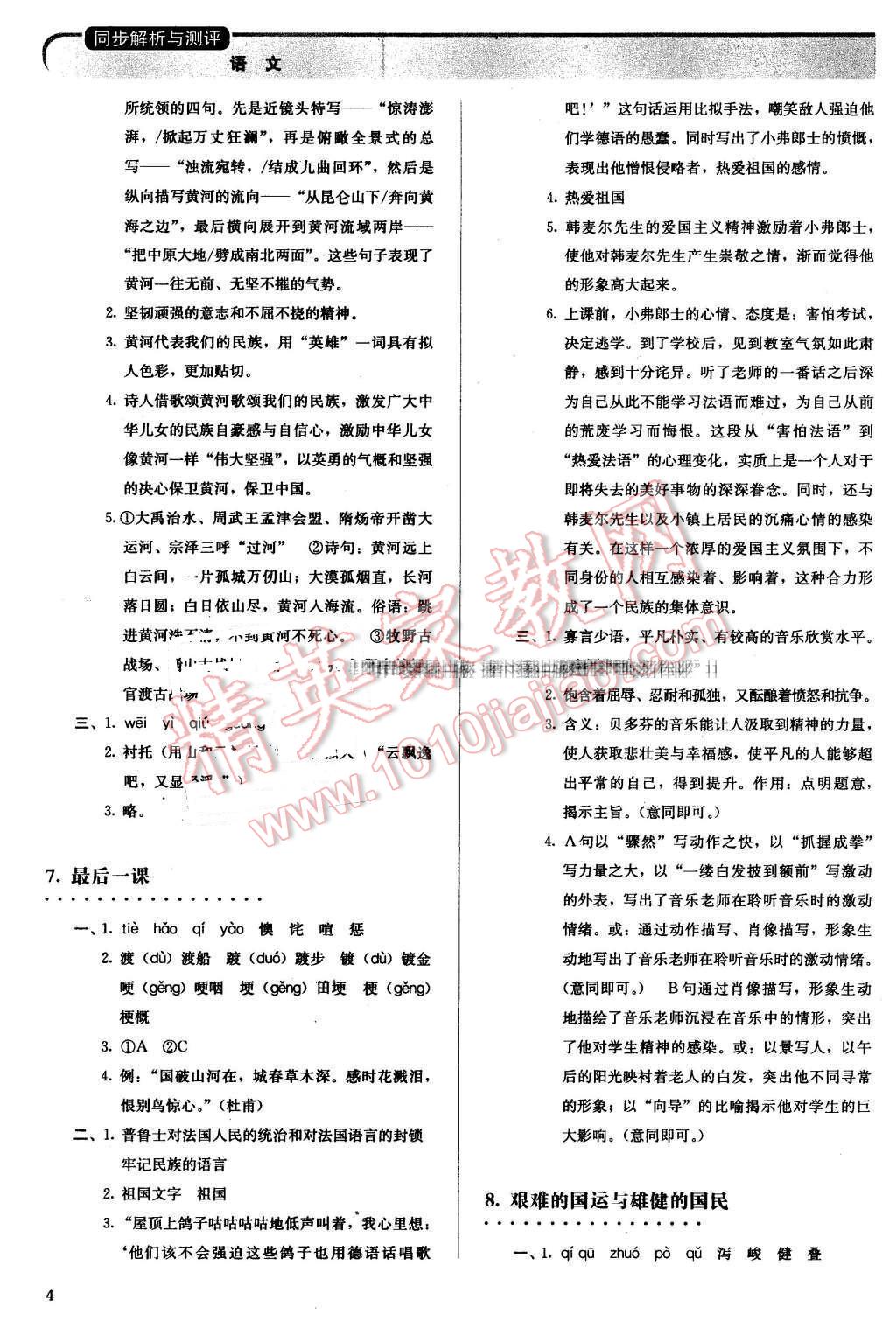 2016年人教金學(xué)典同步解析與測評七年級語文下冊人教版 第4頁