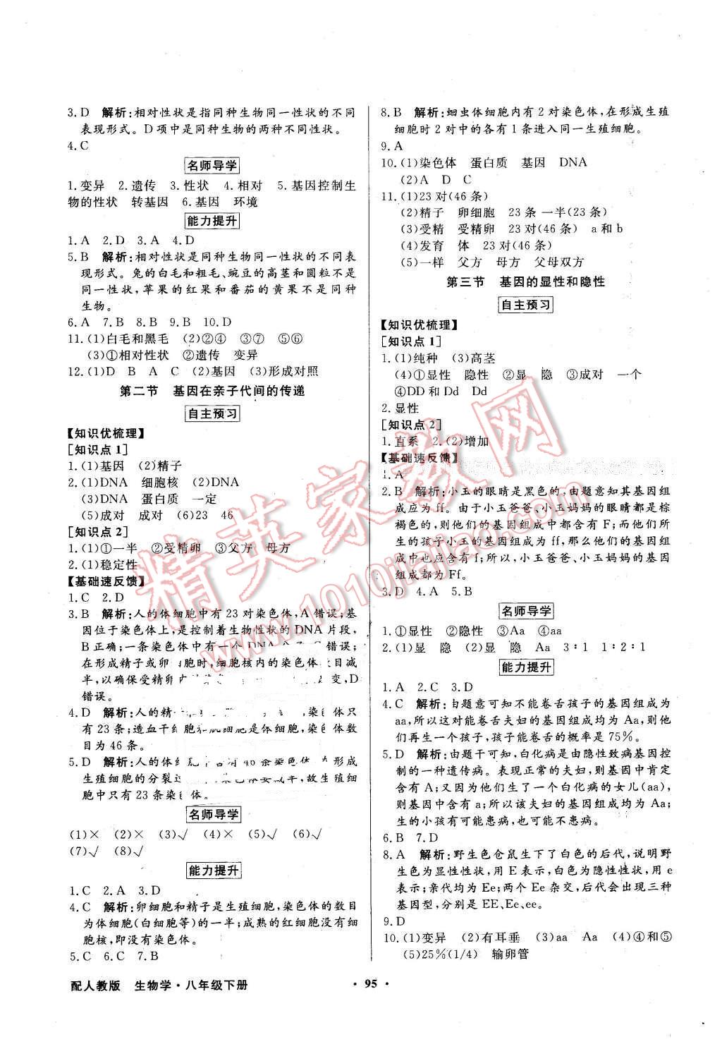 2016年同步導學與優(yōu)化訓練八年級生物學下冊人教版 第3頁